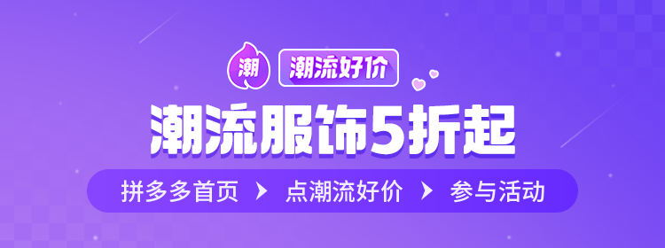 拼多多潮流好价,服饰爆款低至5折